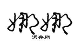 曾庆福娜娜草书个性签名怎么写