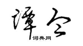 曾庆福谭令草书个性签名怎么写