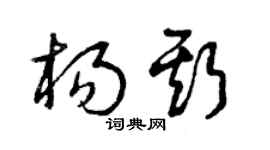 曾庆福杨斯草书个性签名怎么写