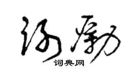 曾庆福谢励草书个性签名怎么写