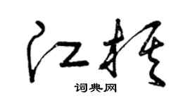 曾庆福江棋草书个性签名怎么写