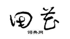 曾庆福田花草书个性签名怎么写