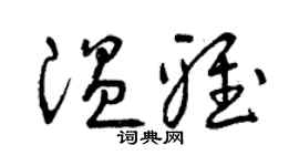 曾庆福温雅草书个性签名怎么写