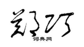 曾庆福郑巧草书个性签名怎么写