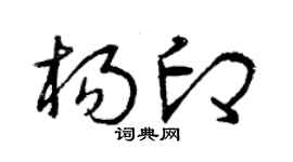 曾庆福杨印草书个性签名怎么写