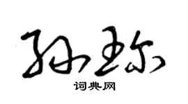 曾庆福孙珍草书个性签名怎么写