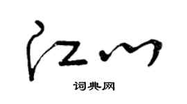 曾庆福江心草书个性签名怎么写