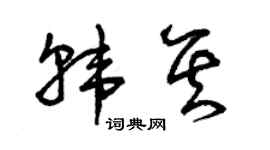 曾庆福韩其草书个性签名怎么写