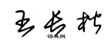 朱锡荣王长楷草书个性签名怎么写