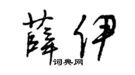 曾庆福薛伊草书个性签名怎么写