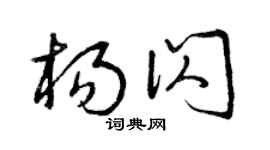 曾庆福杨闪草书个性签名怎么写