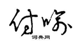 曾庆福付喻草书个性签名怎么写