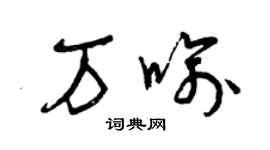 曾庆福万喻草书个性签名怎么写