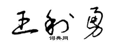 曾庆福王利勇草书个性签名怎么写