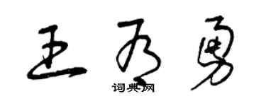 曾庆福王有勇草书个性签名怎么写