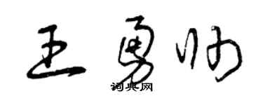 曾庆福王勇帅草书个性签名怎么写