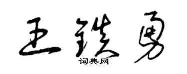 曾庆福王镇勇草书个性签名怎么写