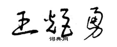 曾庆福王炬勇草书个性签名怎么写