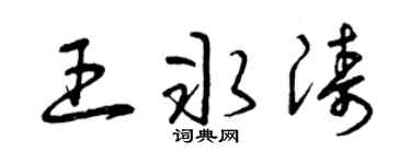 曾庆福王冰涛草书个性签名怎么写