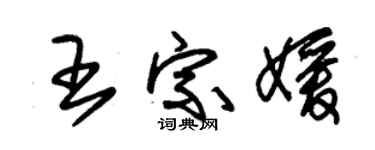 朱锡荣王宗媛草书个性签名怎么写