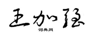 曾庆福王加强草书个性签名怎么写