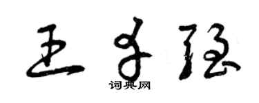 曾庆福王幸强草书个性签名怎么写