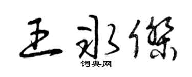 曾庆福王冰杰草书个性签名怎么写