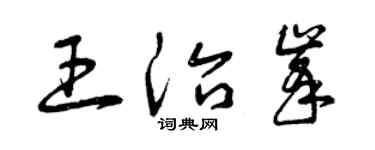 曾庆福王治峰草书个性签名怎么写