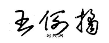 朱锡荣王例桔草书个性签名怎么写