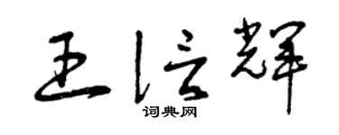 曾庆福王信辉草书个性签名怎么写