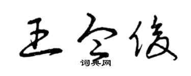 曾庆福王令俊草书个性签名怎么写