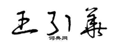 曾庆福王引华草书个性签名怎么写