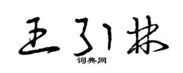 曾庆福王引林草书个性签名怎么写