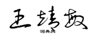 曾庆福王靖敏草书个性签名怎么写