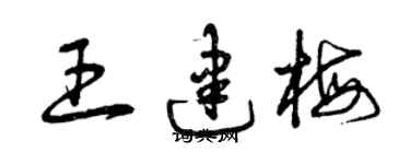 曾庆福王建梅草书个性签名怎么写