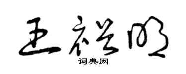 曾庆福王裕明草书个性签名怎么写