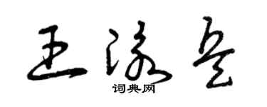 曾庆福王泳兵草书个性签名怎么写