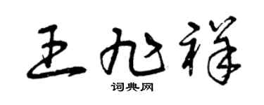 曾庆福王旭祥草书个性签名怎么写