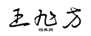 曾庆福王旭方草书个性签名怎么写