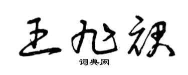 曾庆福王旭裙草书个性签名怎么写