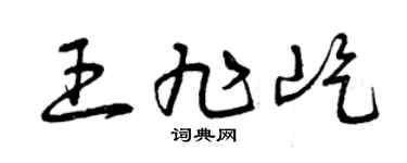 曾庆福王旭屹草书个性签名怎么写