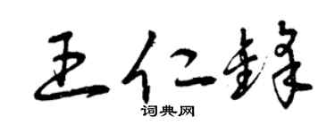 曾庆福王仁锋草书个性签名怎么写