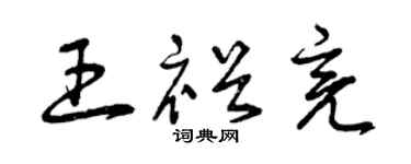 曾庆福王裕亮草书个性签名怎么写