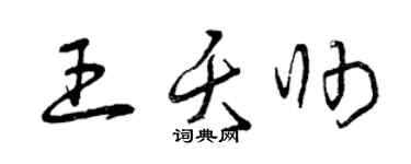 曾庆福王夭帅草书个性签名怎么写