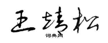 曾庆福王靖松草书个性签名怎么写