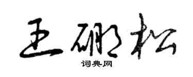 曾庆福王硼松草书个性签名怎么写
