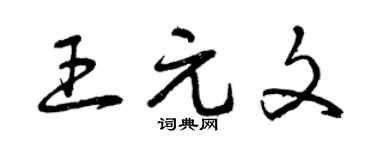 曾庆福王元文草书个性签名怎么写