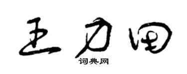 曾庆福王力田草书个性签名怎么写