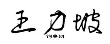 曾庆福王力坡草书个性签名怎么写