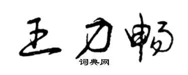 曾庆福王力畅草书个性签名怎么写